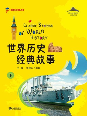 cover image of 世界历史经典故事（下）